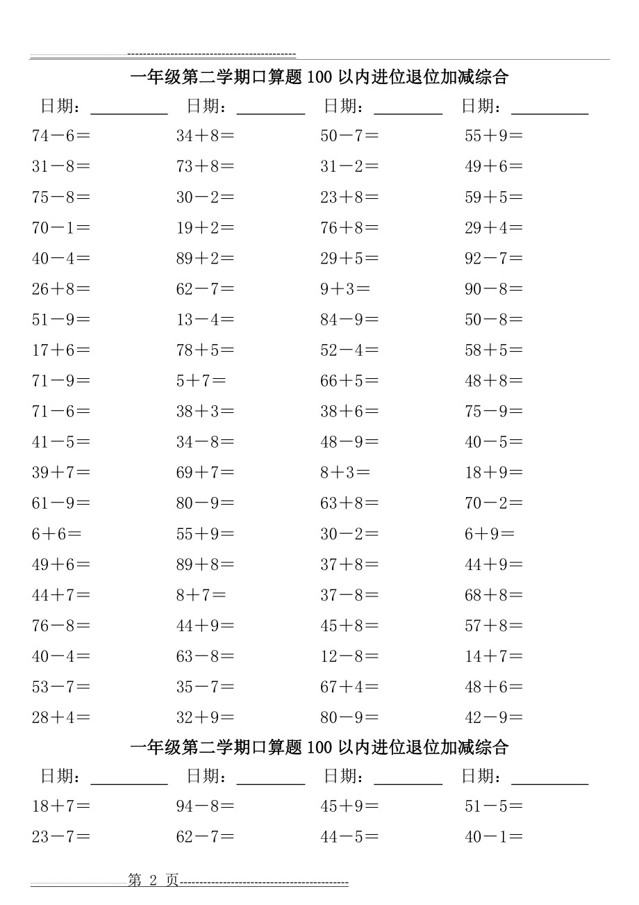 一年级第二学期口算题100以内进位退位加减综合(5页).doc_第2页