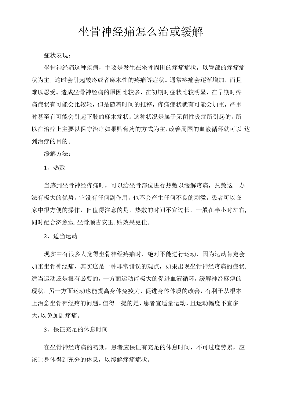 坐骨神经痛怎么治或缓解.docx_第1页