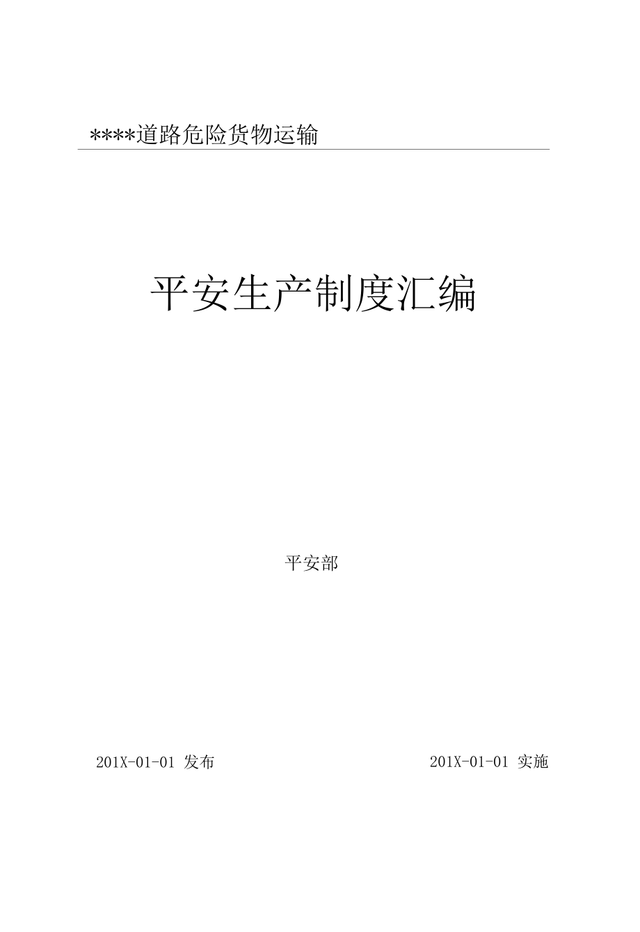 道路危险货物运输安全标准化制度汇编（152页）.docx_第1页