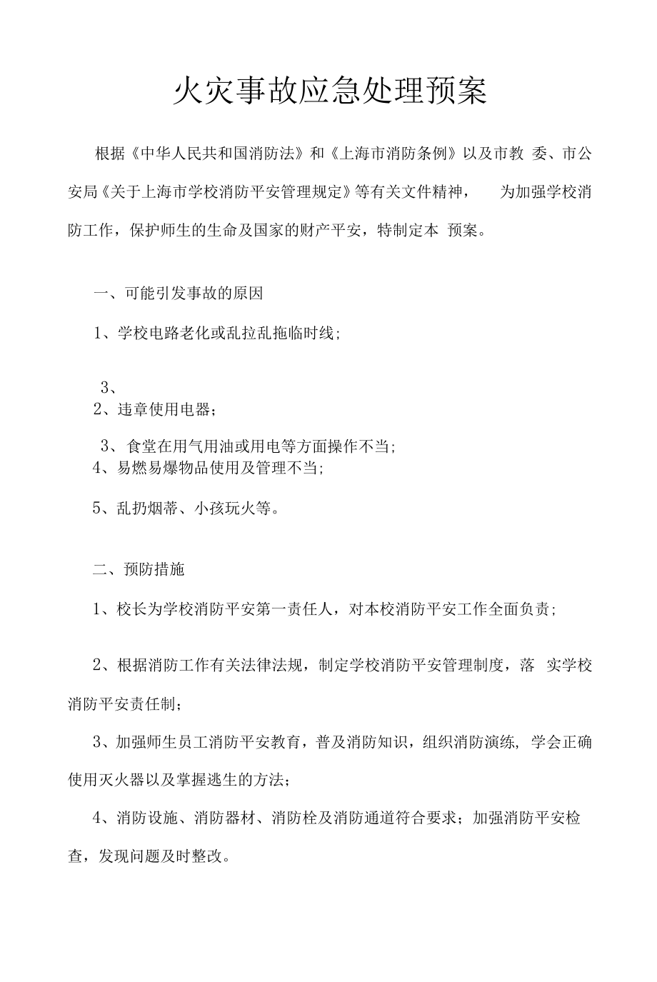 火灾事故应急处理预案.docx_第1页