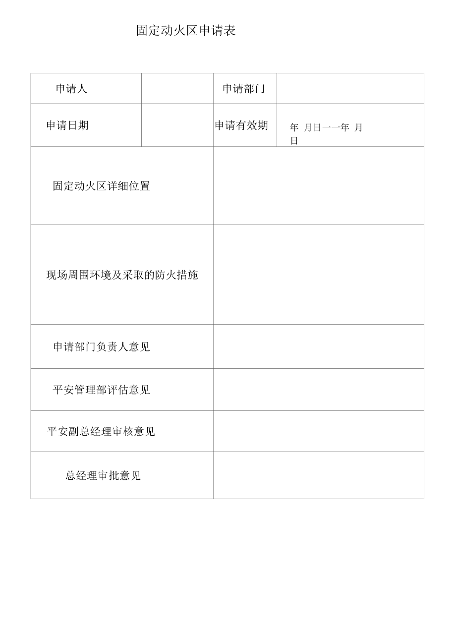 固定动火区申请表.docx_第1页