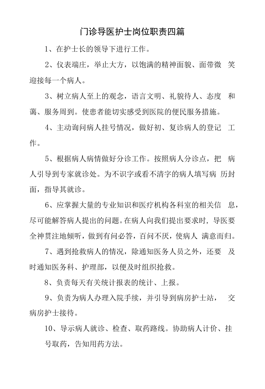 门诊导医护士岗位职责四篇.docx_第1页