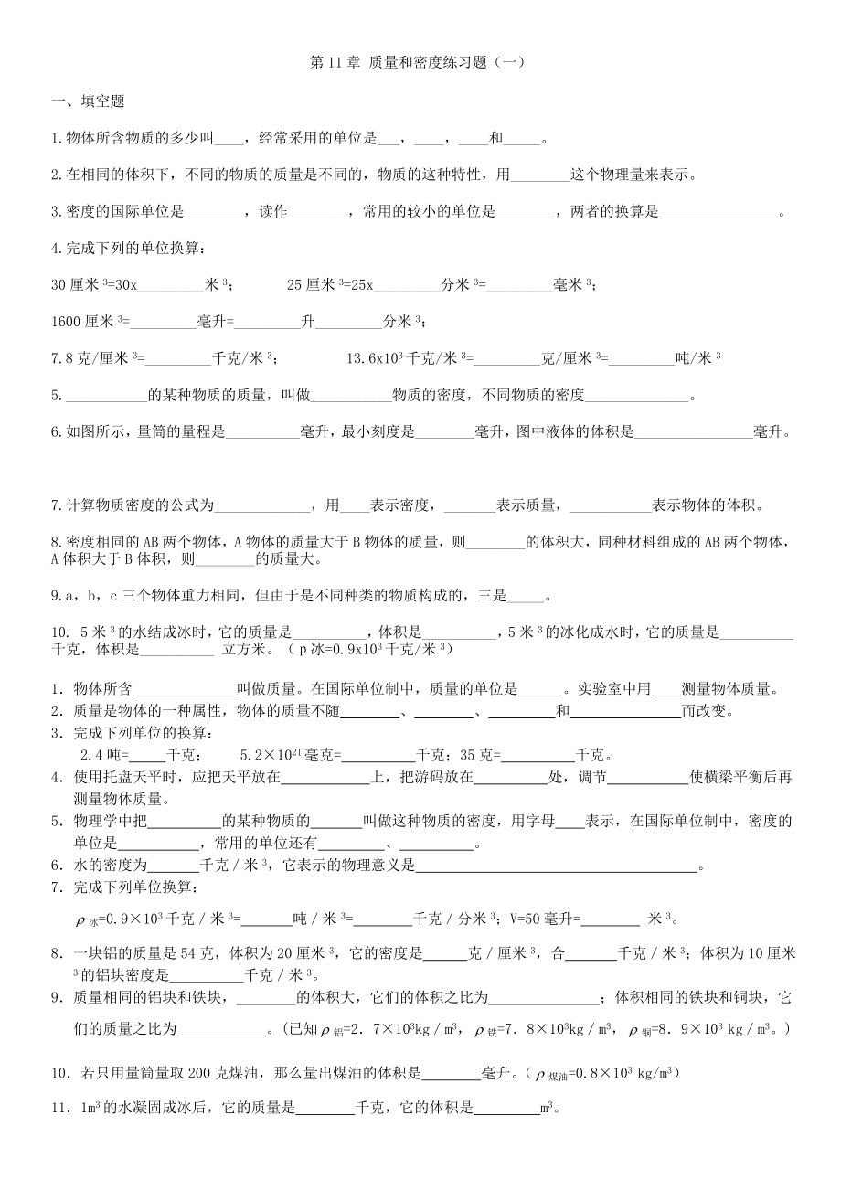 人教版初二物理上册第六章-质量和密度练习题.doc_第1页