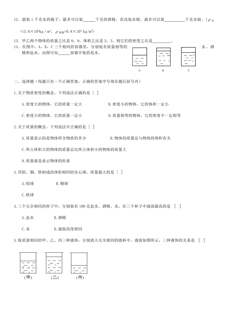 人教版初二物理上册第六章-质量和密度练习题.doc_第2页