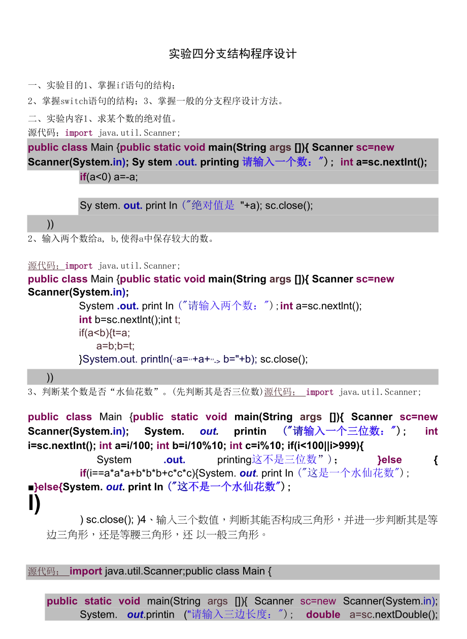 《Java程序设计案例教程（微课版）》 实验四 分支结构程序设计.docx_第1页