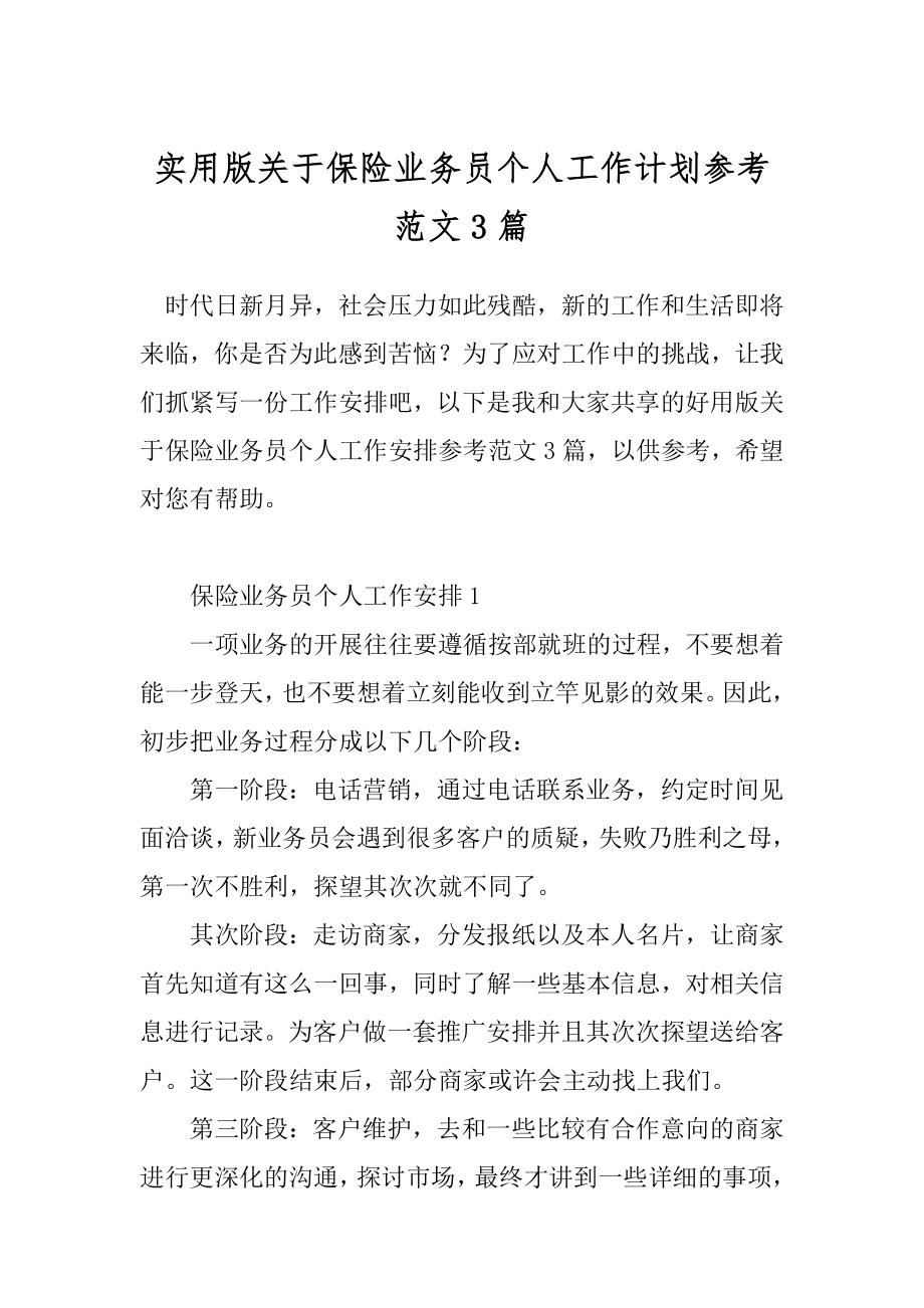 实用版关于保险业务员个人工作计划参考范文3篇.docx_第1页