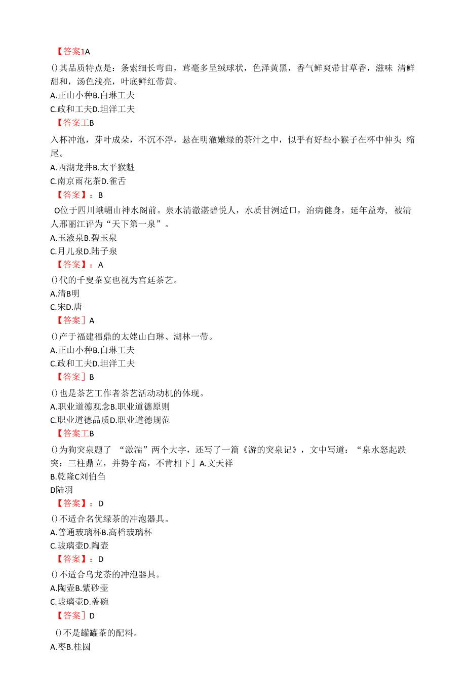 茶艺师中级考试题及答案.docx_第2页