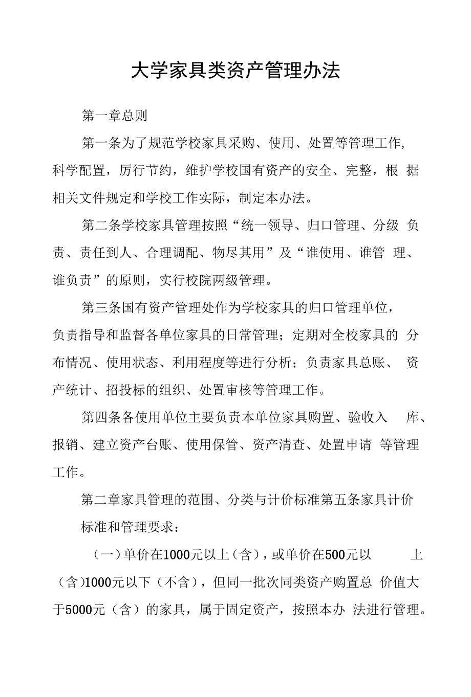 大学家具类资产管理办法.docx_第1页