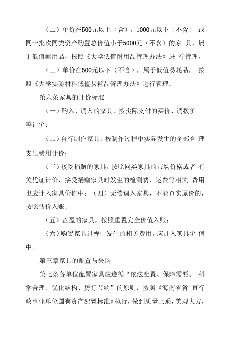 大学家具类资产管理办法.docx_第2页