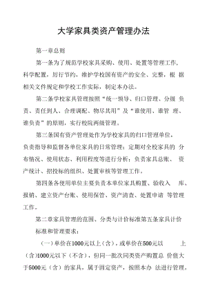 大学家具类资产管理办法.docx