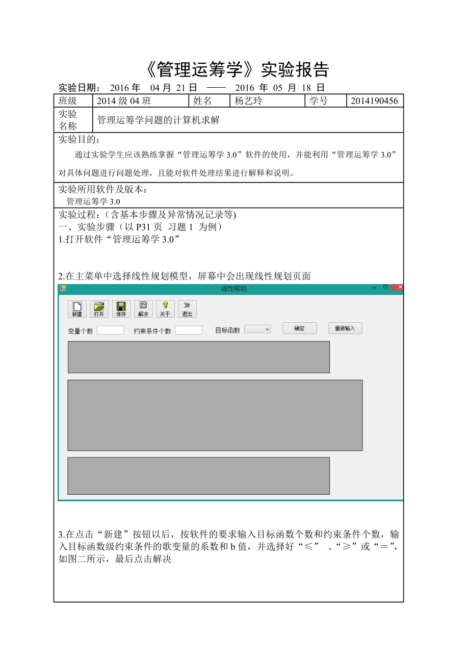 运筹学线性规划实验报告.doc_第1页