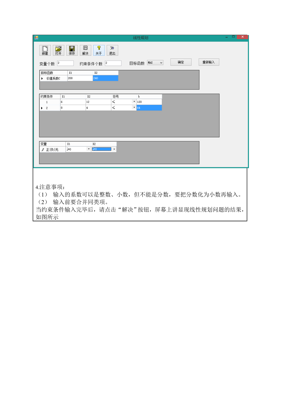 运筹学线性规划实验报告.doc_第2页