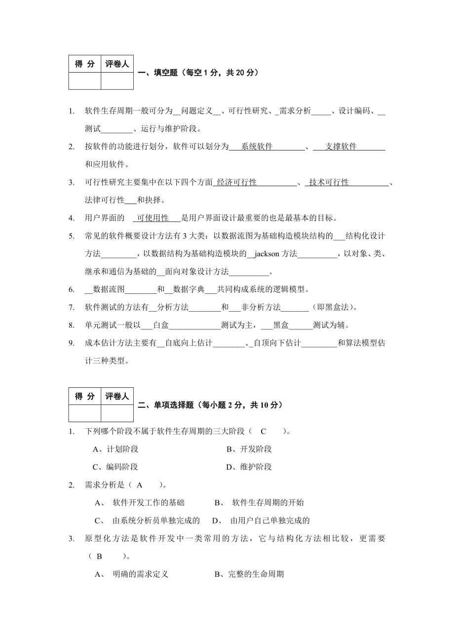 软件工程试题与答案 (3).doc_第1页