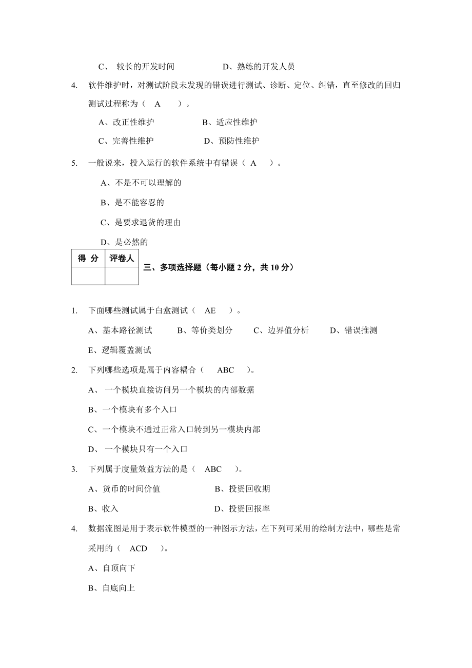 软件工程试题与答案 (3).doc_第2页