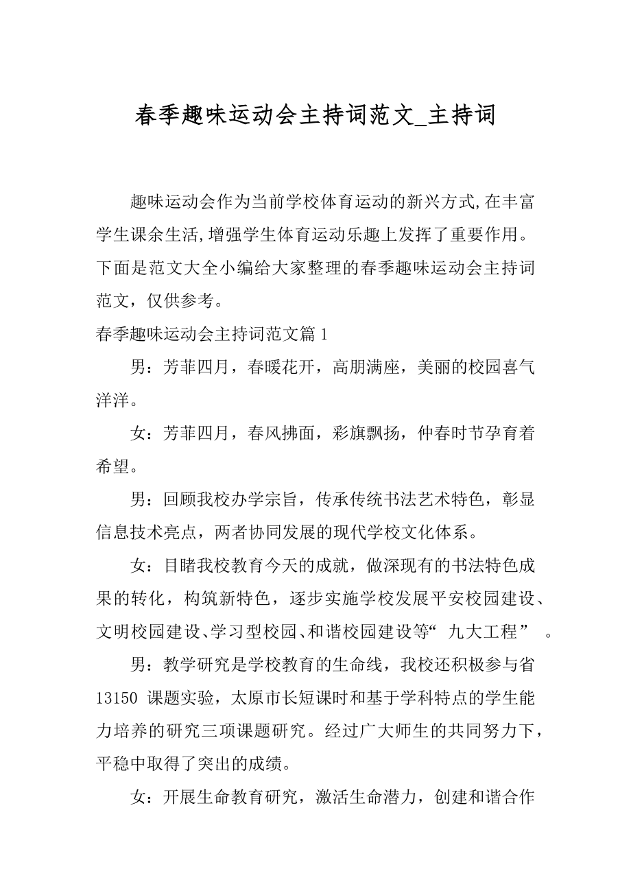 春季趣味运动会主持词范文_主持词.docx_第1页