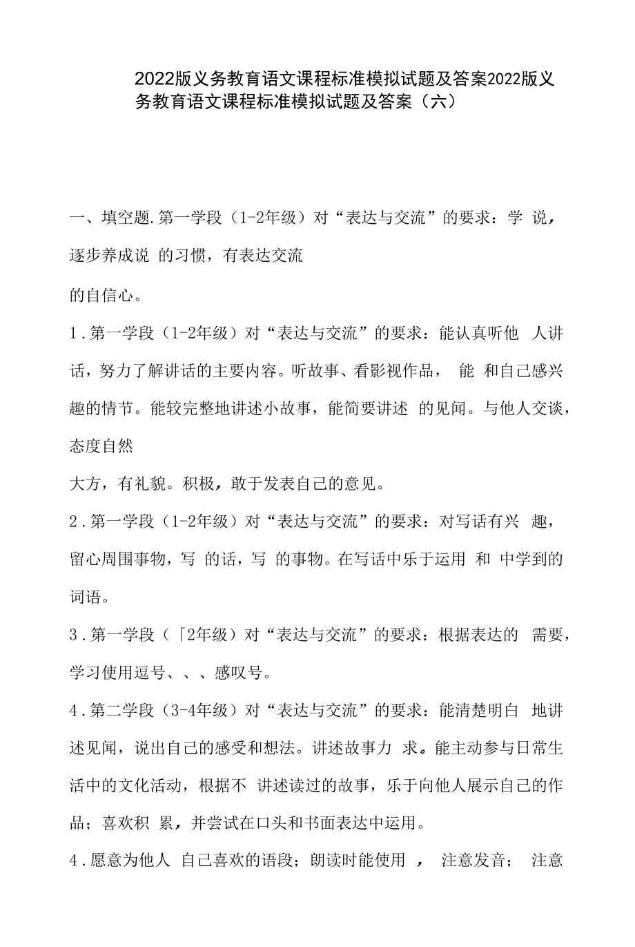 2022版义务教育语文课程标准模拟试题及答案.docx_第1页