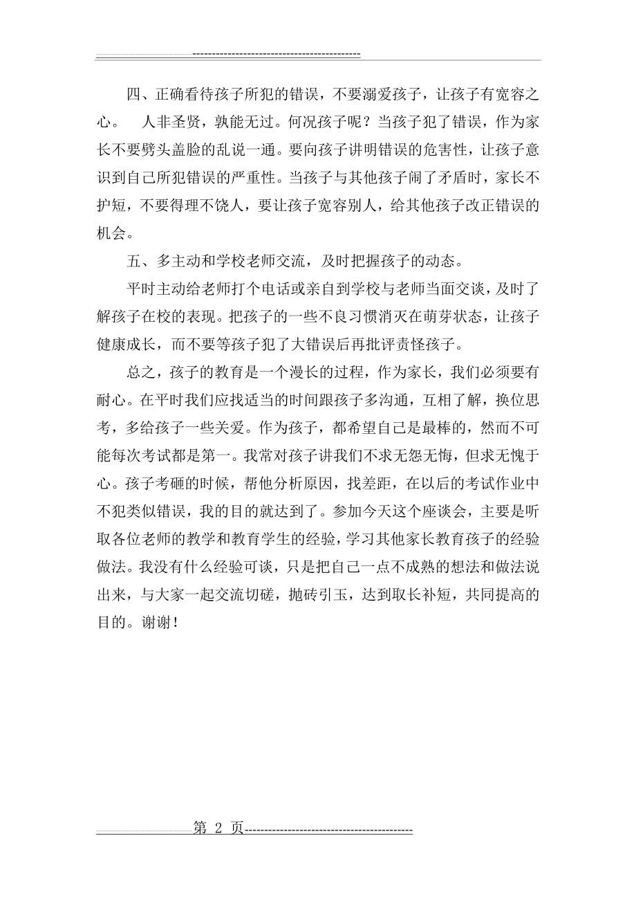 三年级家长会家长代表发言稿 2(2页).doc_第2页