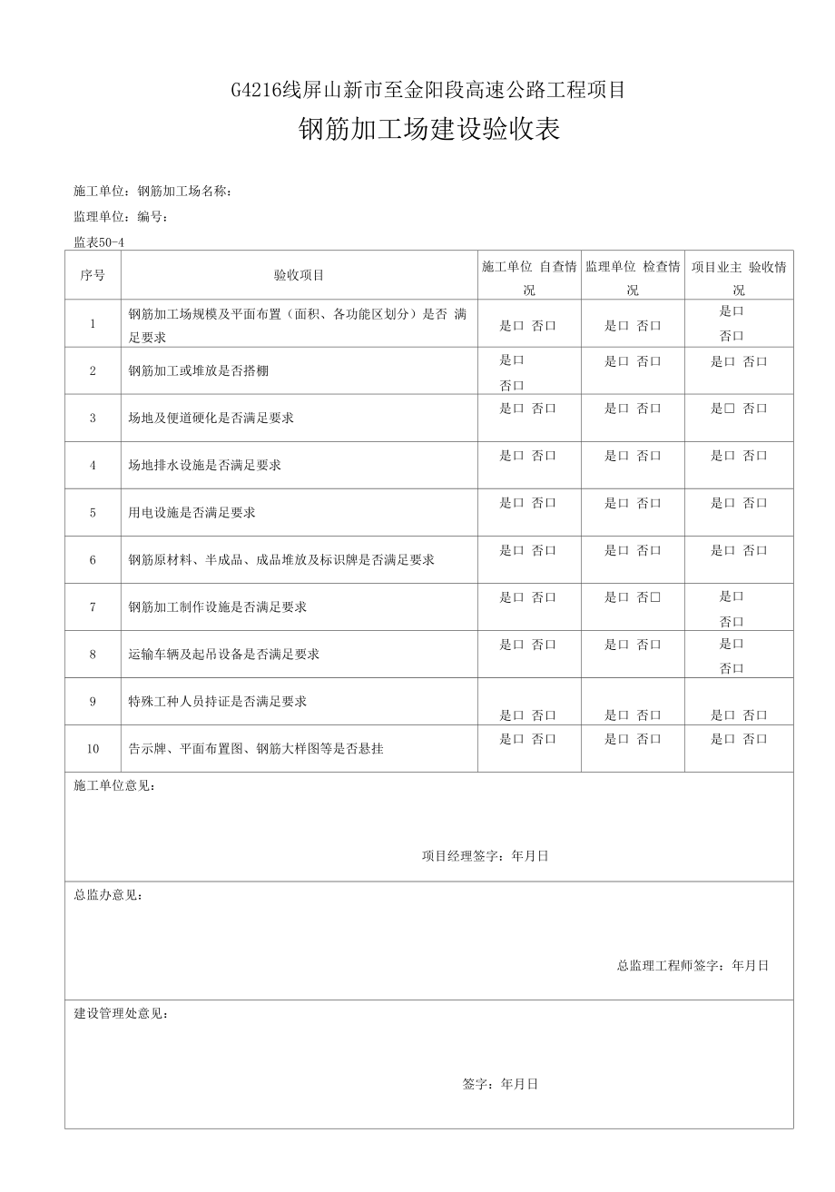 50-4 钢筋加工场建设验收表.docx_第1页