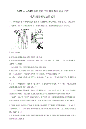 精品解析：辽宁省阜新市阜蒙县2021-2022学年七年级下学期期末道德与法治试题（原卷版）.docx