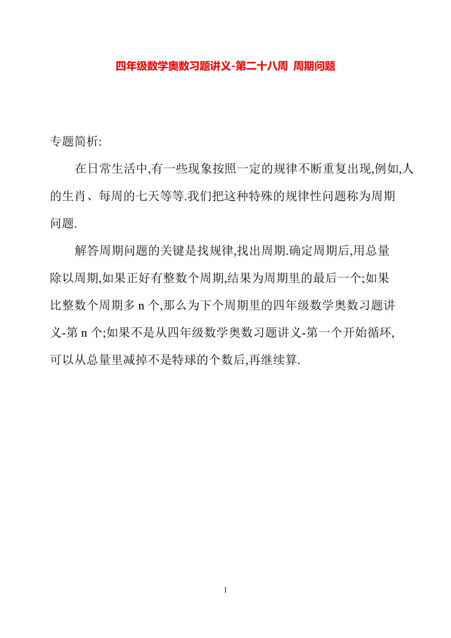 四年级数学奥数习题讲义《周期问题》.pdf_第1页