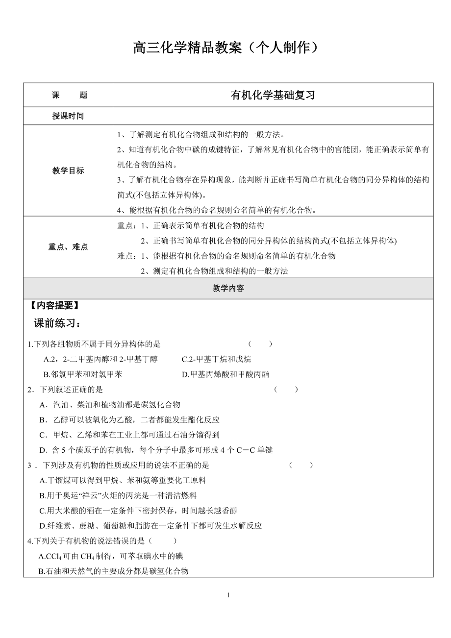 高考有机化学基础总结复习精品总结.doc_第1页