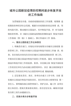 城市公园新冠疫情防控期间逐步恢复开放的工作指南.docx