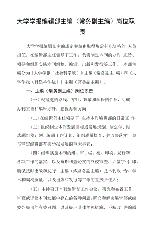 大学学报编辑部主编（常务副主编）岗位职责.docx