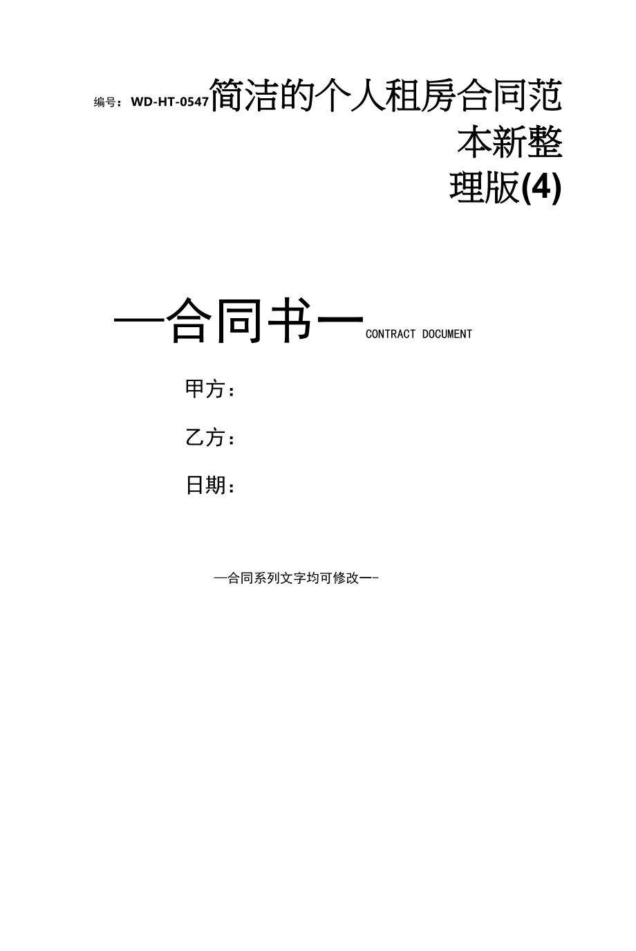 简洁的个人租房合同范本新整理版(4).docx_第1页