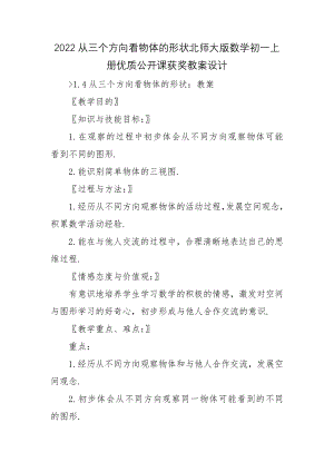 2022从三个方向看物体的形状北师大版数学初一上册优质公开课获奖教案设计.docx