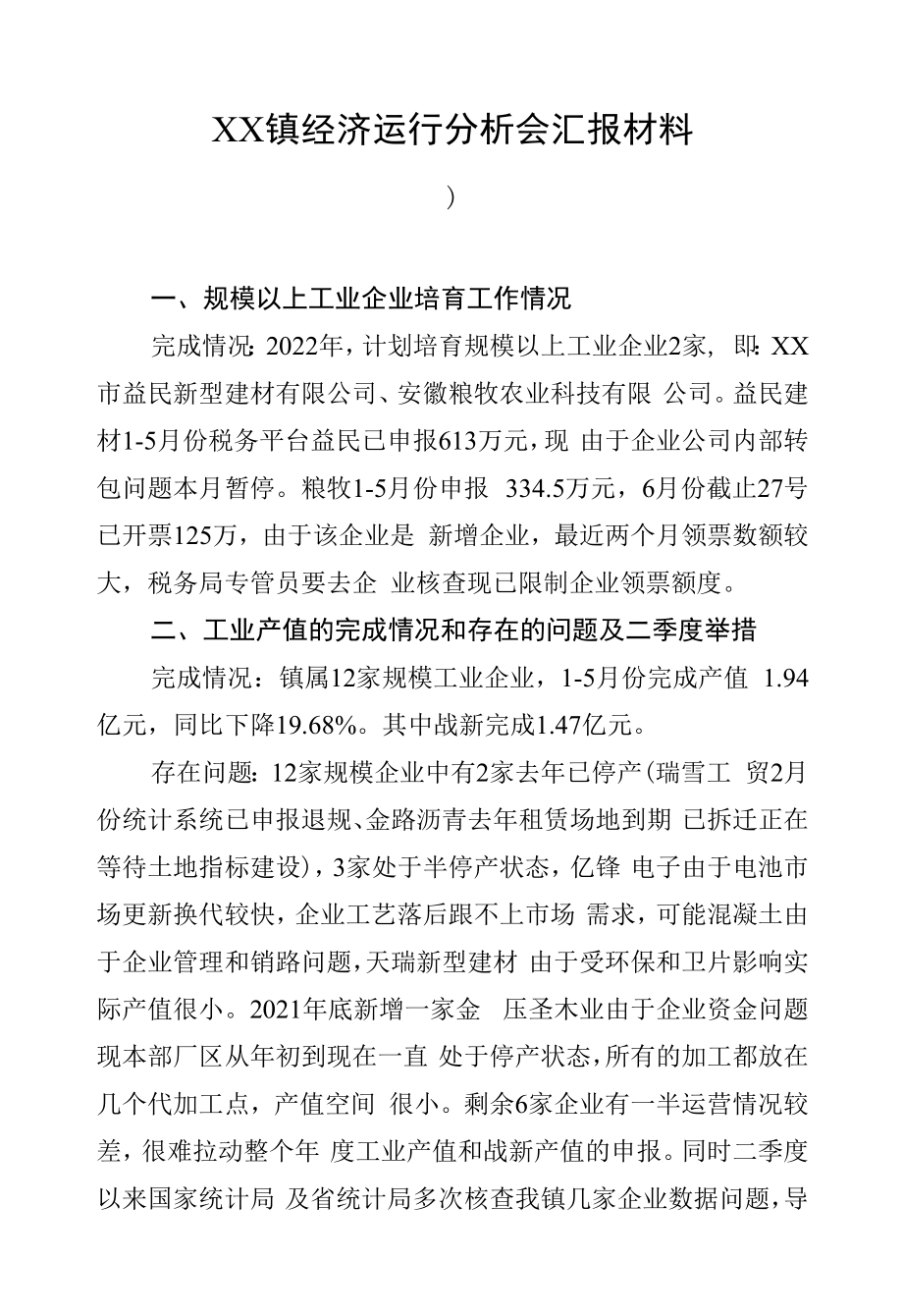 XX镇经济运行分析会汇报材料.docx_第1页