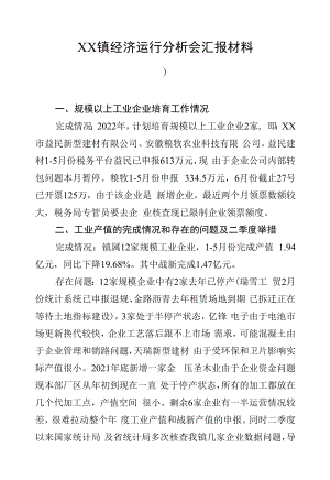 XX镇经济运行分析会汇报材料.docx