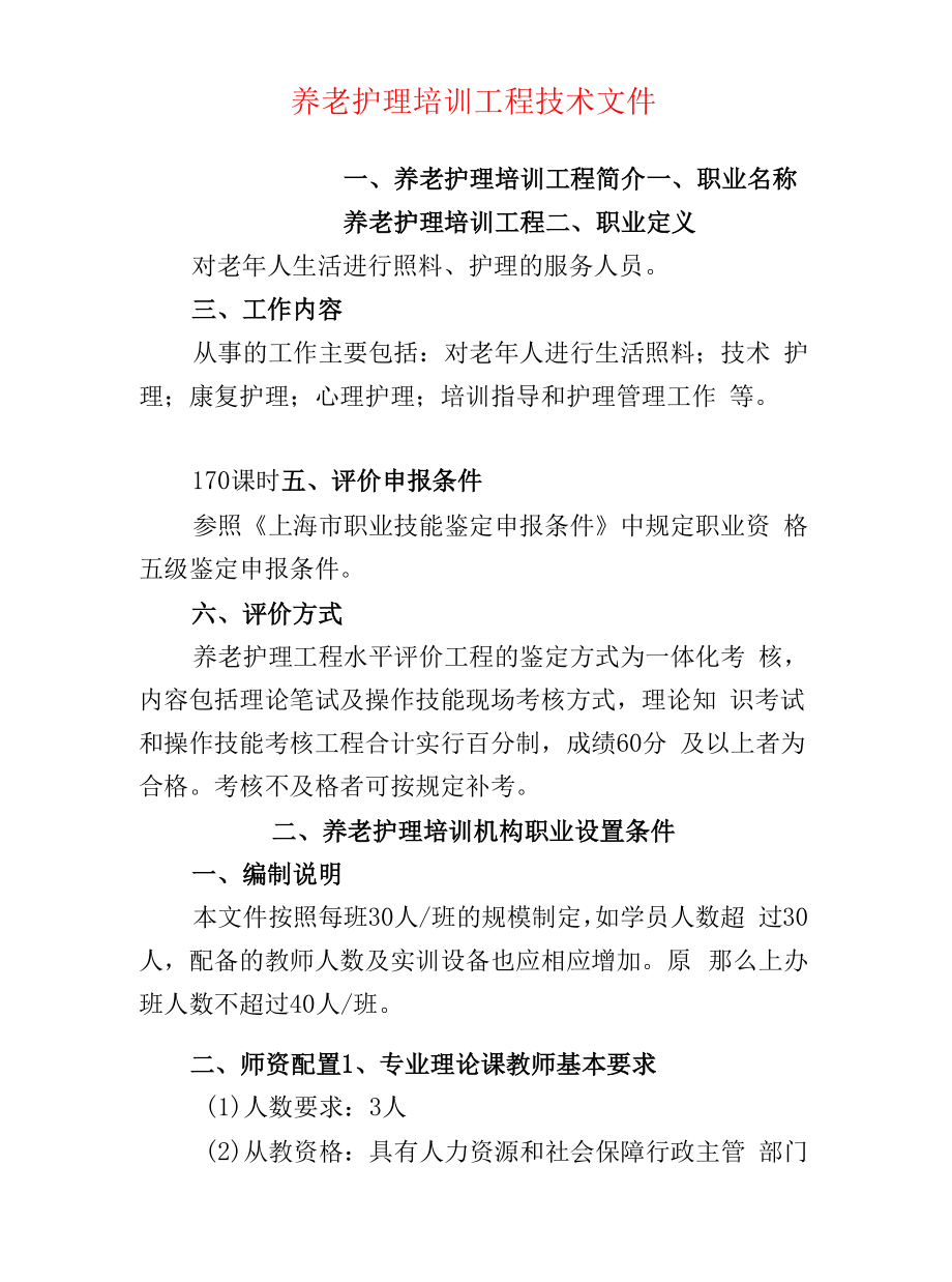 养老护理培训项目技术文件.docx_第1页