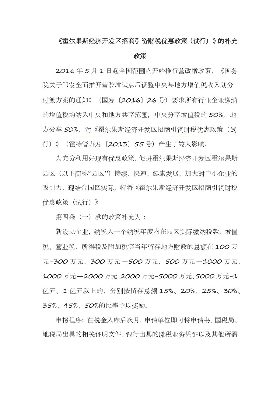 霍尔果斯经济开发区招商引资财税优惠政策及常见问题.doc_第1页