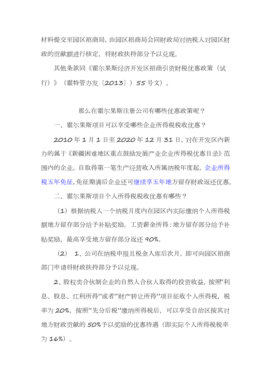 霍尔果斯经济开发区招商引资财税优惠政策及常见问题.doc_第2页