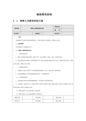 销售费用控制方案.doc