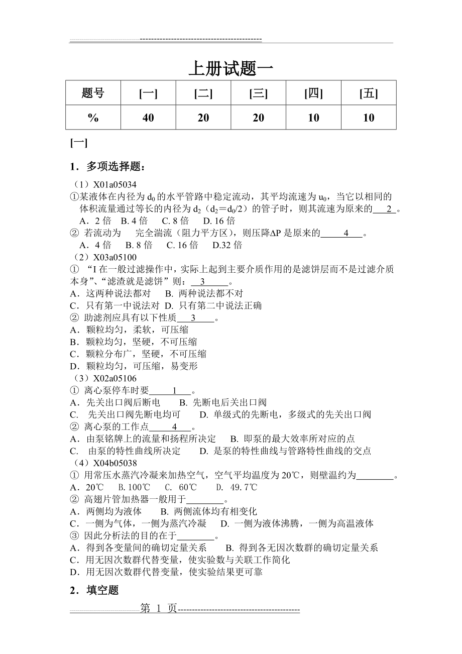 中南大学化工原理上册模拟试题试题(1-4)及答案(22页).doc_第1页