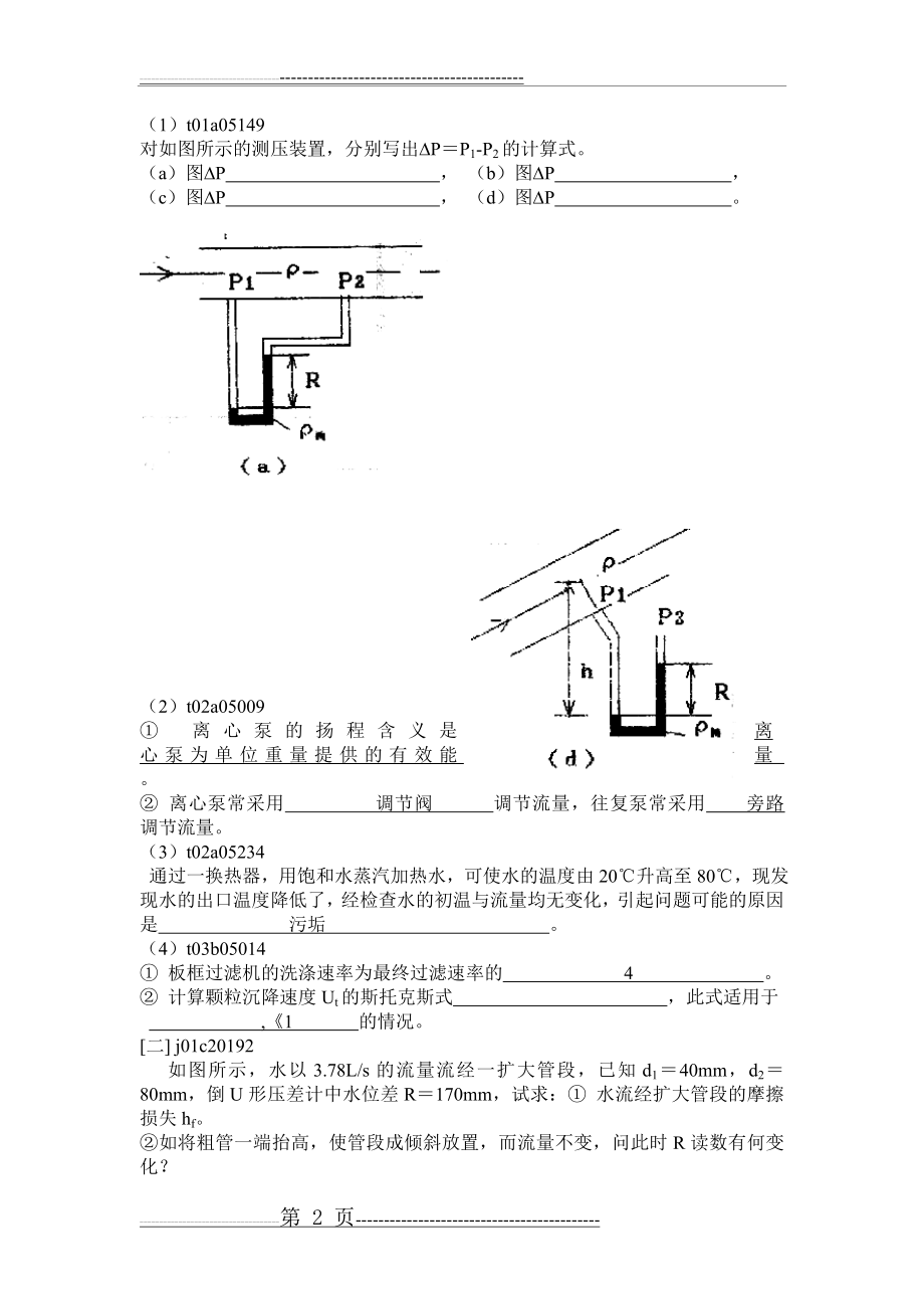 中南大学化工原理上册模拟试题试题(1-4)及答案(22页).doc_第2页