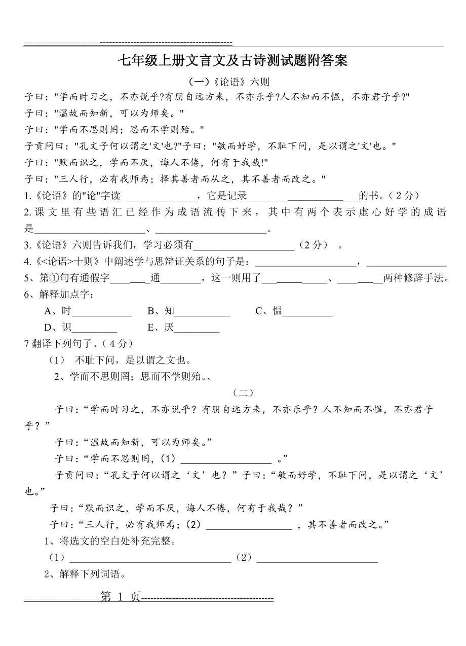 七年级上册文言文及古诗测试题附答案(9页).doc_第1页