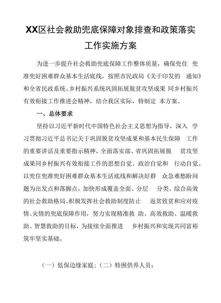 XX区社会救助兜底保障对象排查和政策落实工作实施方案.docx_第1页