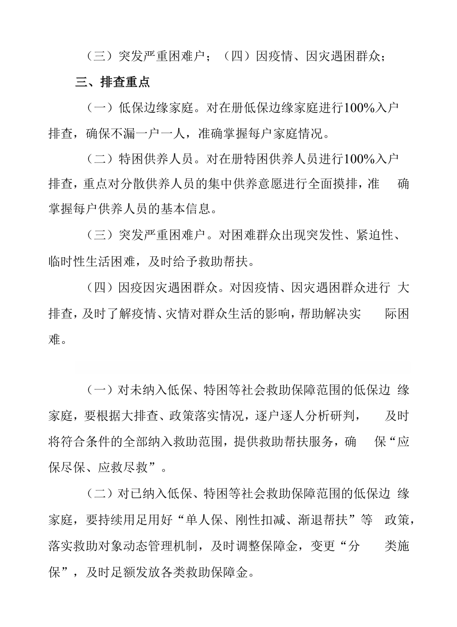 XX区社会救助兜底保障对象排查和政策落实工作实施方案.docx_第2页