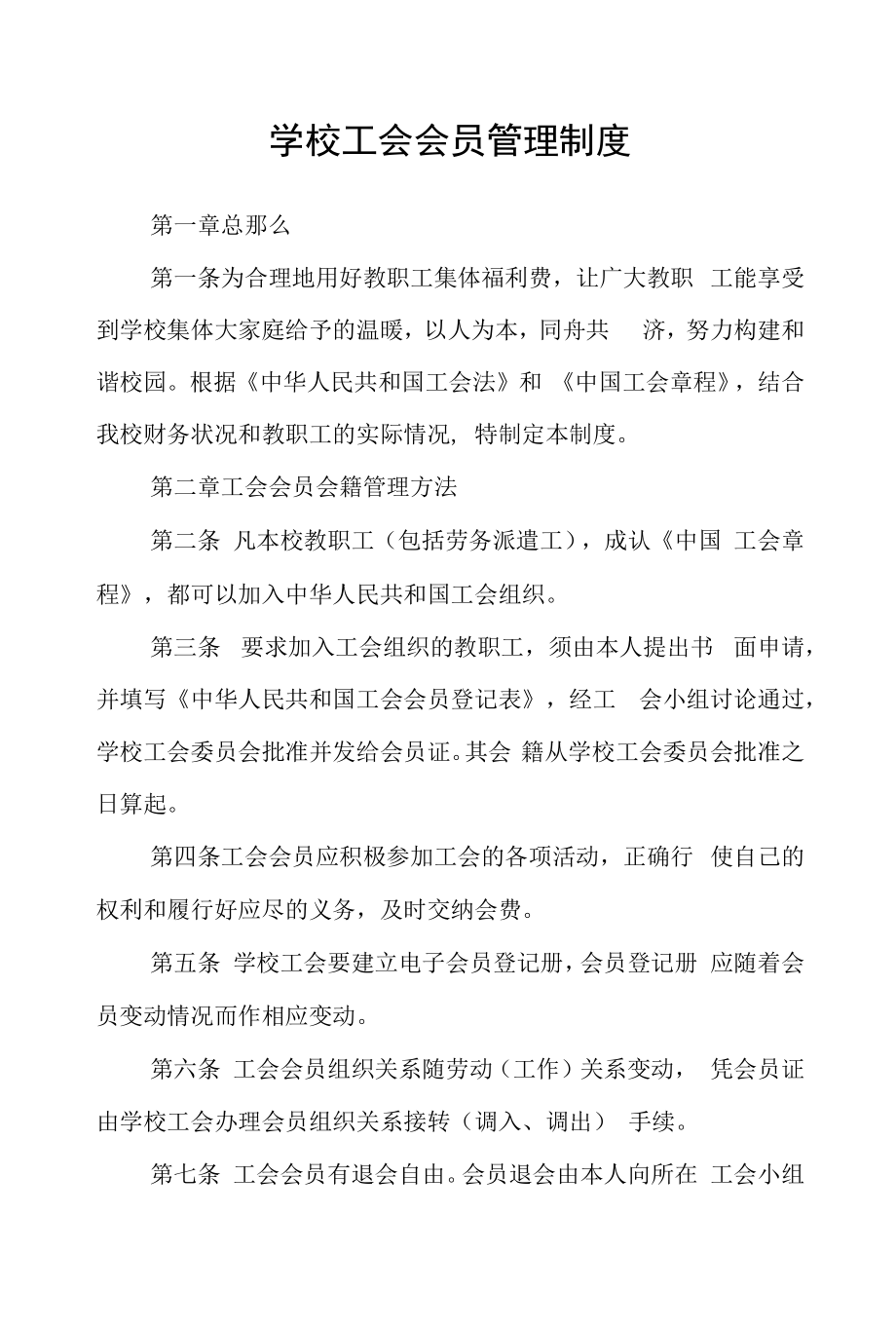 学校工会会员管理制度.docx_第1页