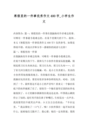 寒假里的一件事优秀作文400字_小学生作文.docx