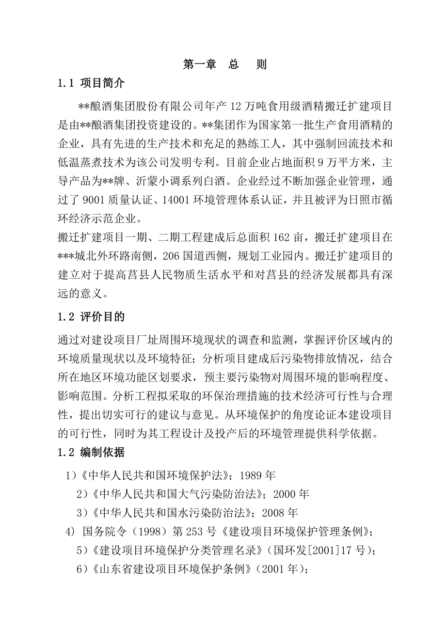 酒厂扩建项目环境影响评价报告书.doc_第1页