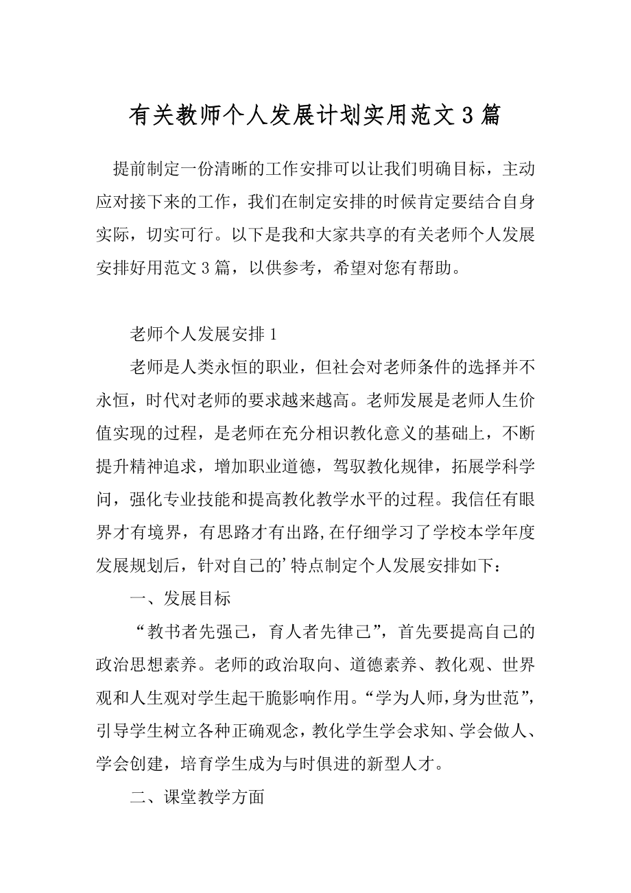 有关教师个人发展计划实用范文3篇.docx_第1页