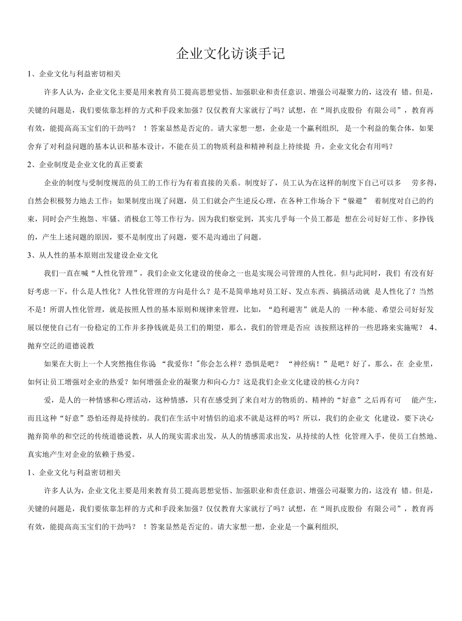 38 企业文化访谈手记.docx_第1页