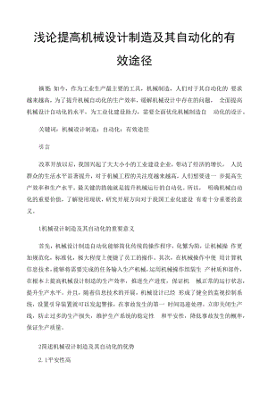 浅论提高机械设计制造及其自动化的有效途径 (2).docx