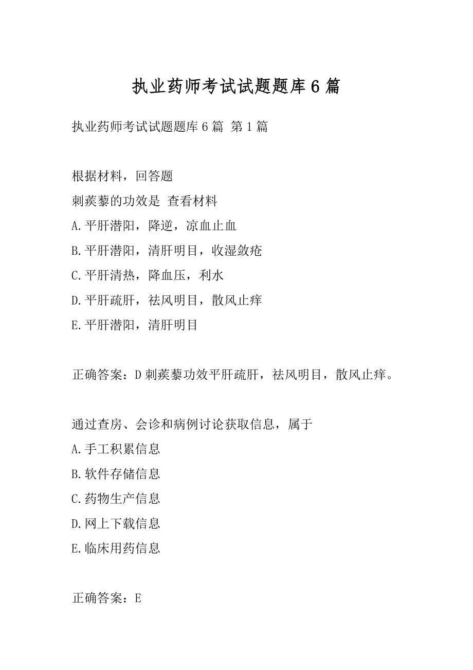 执业药师考试试题题库6篇.docx_第1页