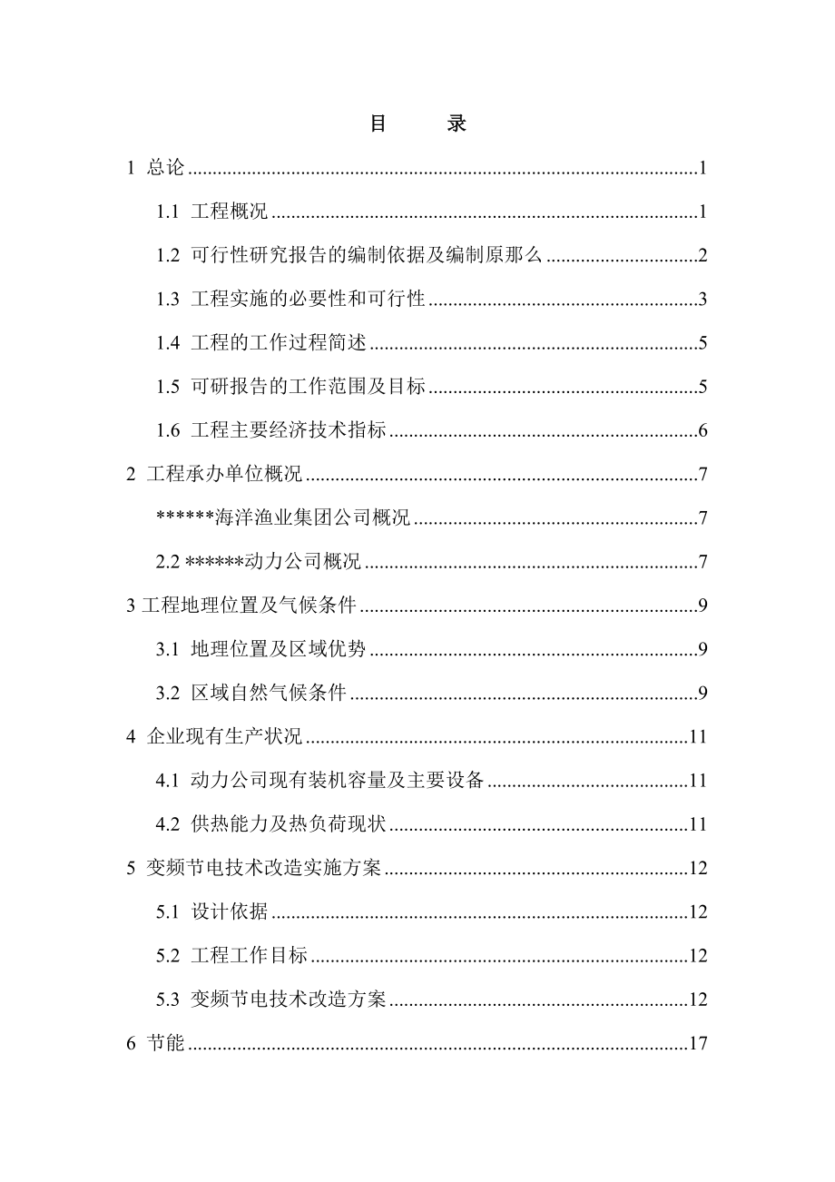 风机水泵变频节电技术改造项目可行性研究报告节能奖励资金申请报告.doc_第1页