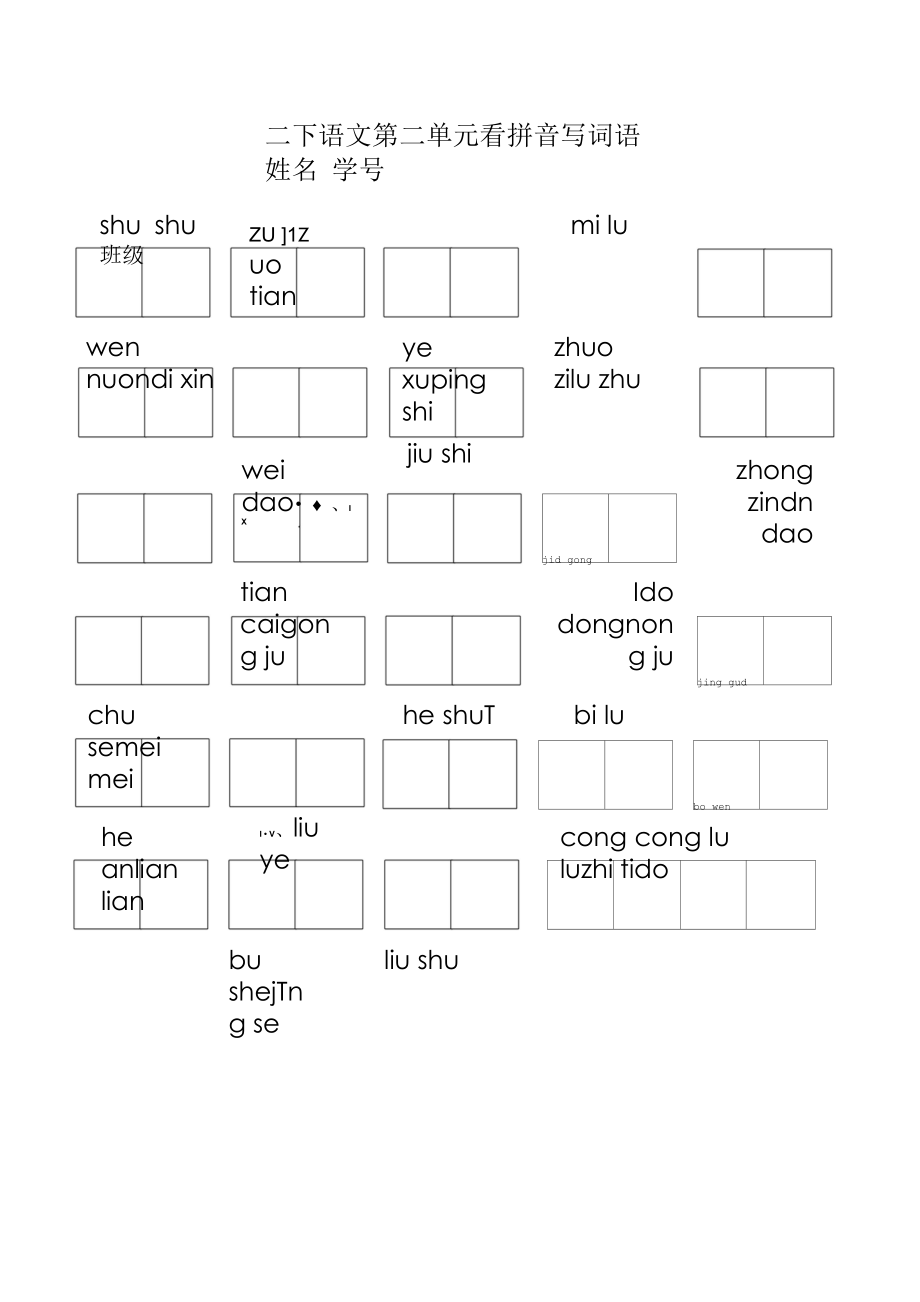 二下看拼音写词语 第二单元.docx_第1页