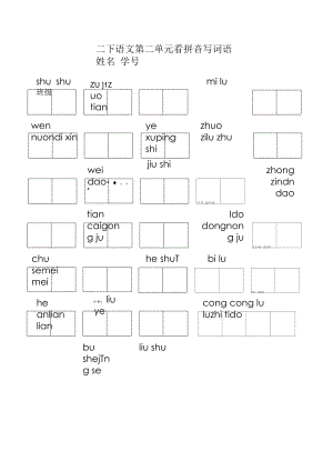 二下看拼音写词语 第二单元.docx